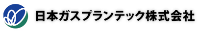 日本ガスプランテック株式会社ホームページ